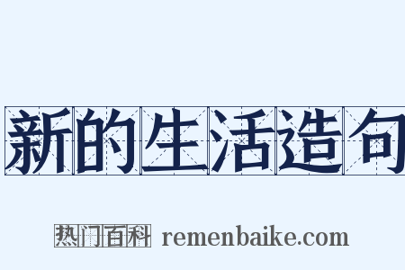 新的生活造句是什么意思的图片